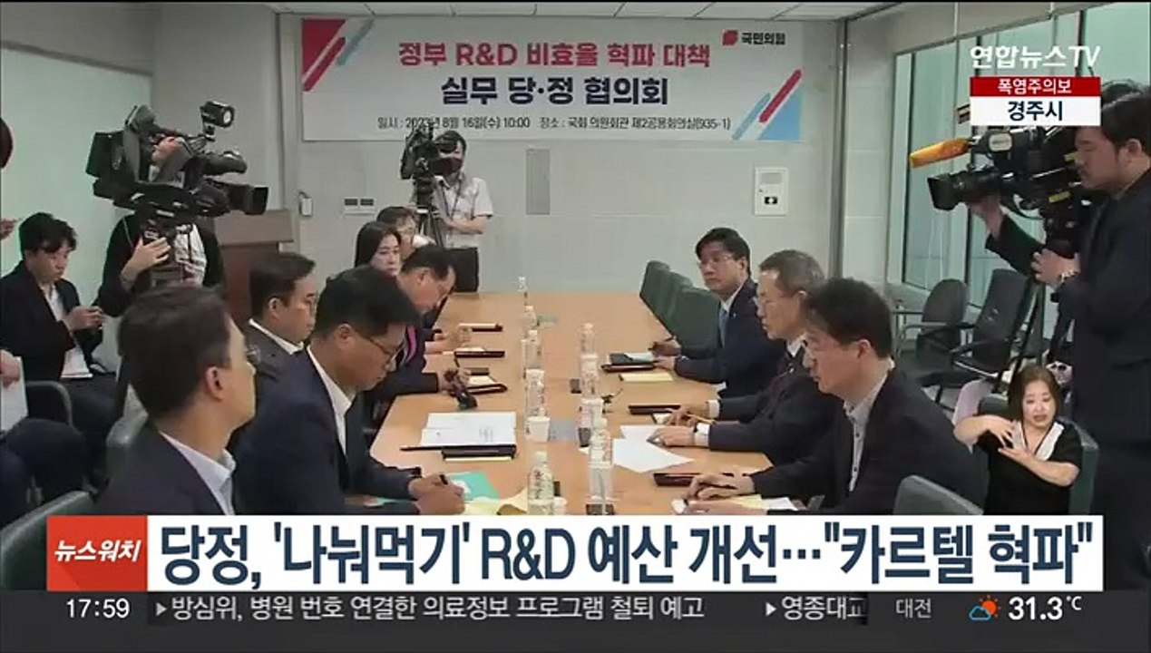 당정, '나눠먹기' R&D 예산 개선…"카르텔 혁파"