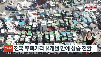 전국 주택가격 14개월 만에 상승 전환