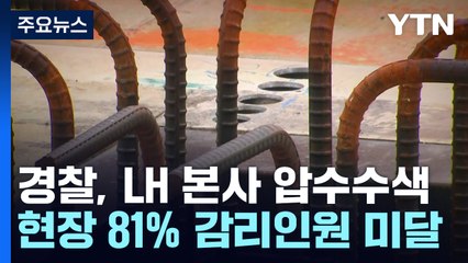 경찰, LH 본사 압수수색..."공사현장 81% 감리인원 미달" / YTN