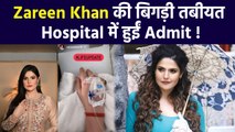 Actress Zareen Khan की बिगड़ी तबीयत, Hospital में हुईं Admit, परेशान हुए Fans| FilmiBeat