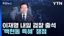 이재명, 내일 검찰 출석...'백현동 특혜 의혹' 쟁점은? / YTN