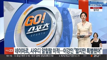 네이마르, 사우디 알힐랄로 이적…이강인 "짧지만 특별했어"