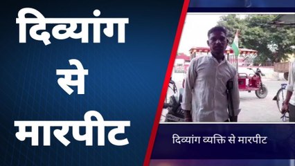कासगंज: दिव्यांग व्यक्ति से मारपीट, पीड़ित ने थाने पर की शिकायत