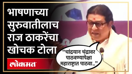 चांद्रयान - ३ वरुन भाषणाच्या सुरुवातीलाच राज ठाकरेंती फटकेबाजी | Raj Thackeray Panvel Sabha | HA4