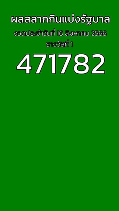 ผลสลากกินแบ่งรัฐบาล 16 สิงหาคม 2566