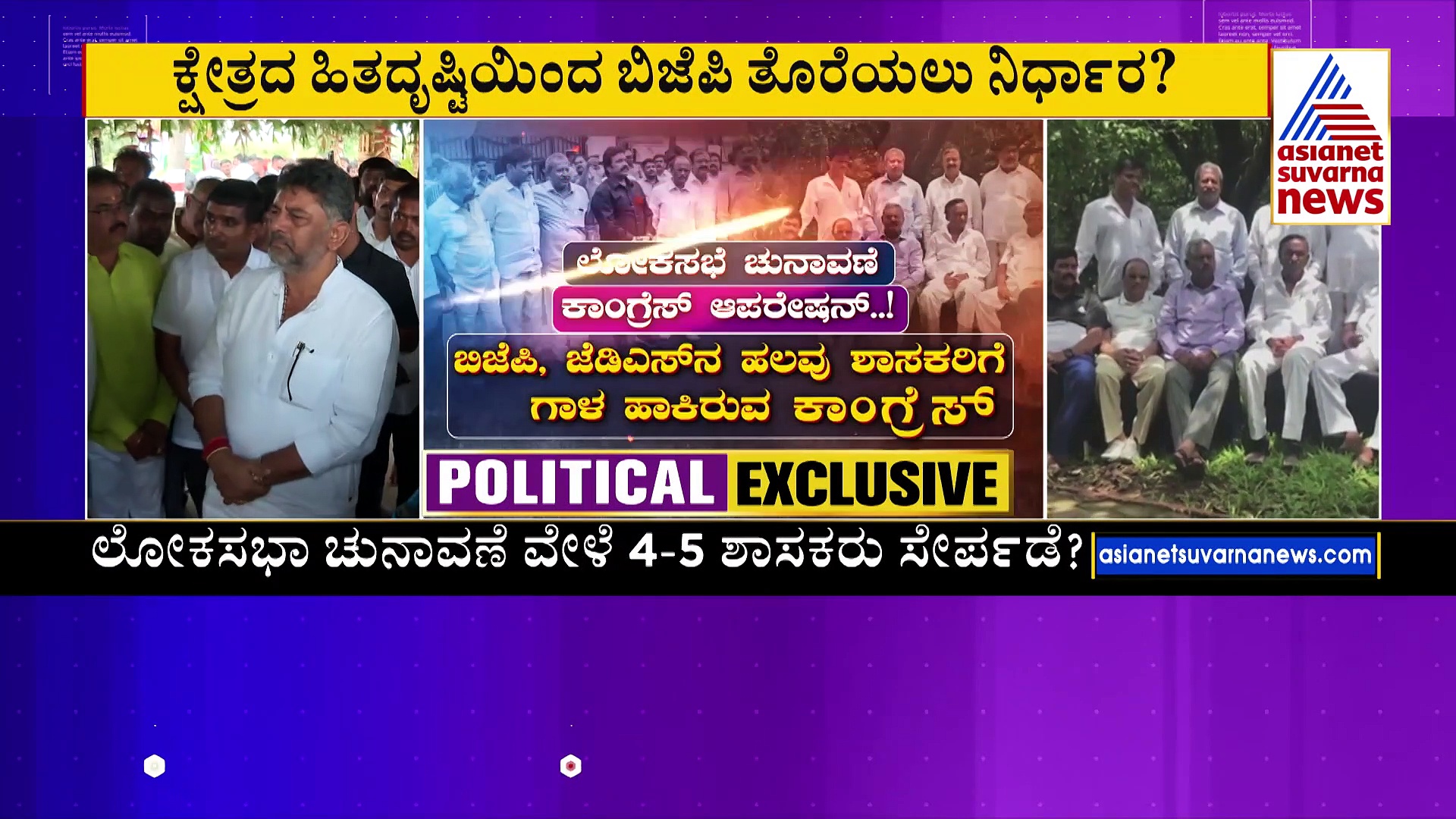 ಬಿಜೆಪಿ ಸೇರಿಸಿರುವ ಕಾಂಗ್ರೆಸ್ ನಾಯಕರು ಮರಳಿ ಗೂಡಿಗೆ, ಆಪರೇಶನ್ ಹಸ್ತ ಕುರಿತು ಮುನಿರತ್ ಪ್ರತಿಕ್ರಿಯೆ!