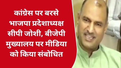 कांग्रेस पर बरसे भाजपा प्रदेशाध्यक्ष सीपी जोशी, बीजेपी मुख्यालय पर मीडिया को किया संबोधित