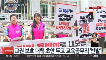 교권 대책 불똥…교육공무직 "악성민원 전가" 반발