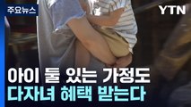 다자녀 기준 2명으로 통일...공공주택 특공 등 혜택 확대 / YTN