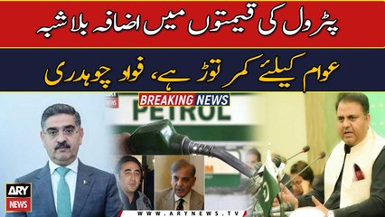 Fawad Chaudhry Angry on Petrol Price | Breaking News