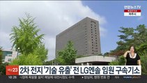 2차 전지 '기술 유출' 전 LG엔솔 임원 구속기소