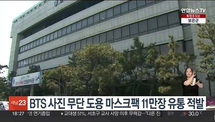 BTS 사진 무단 도용 마스크팩 11만장 유통 적발