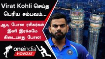 Virat Kohli செய்த பெரிய சம்பவம், பொறுமையை இழந்து போட்ட Post! | Oneindia Howzat