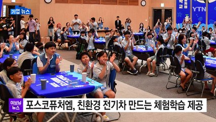 [기업] 포스코퓨처엠, 친환경 전기차 만드는 체험학습 기회 제공 / YTN