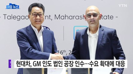 [기업] 현대차, GM 인도 법인 공장 인수...수요 확대에 대응 / YTN