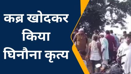 बुलंदशहर: कब्र खोदकर मुर्दे के साथ दरिंदगी, हैवानियत देखकर खौल उठेगा आपका खून