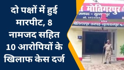 सुलतानपुर में जमकर तांडव, 10 लोगों के खिलाफ दर्ज हुआ मुकदमा, जांच में जुटी पुलिस