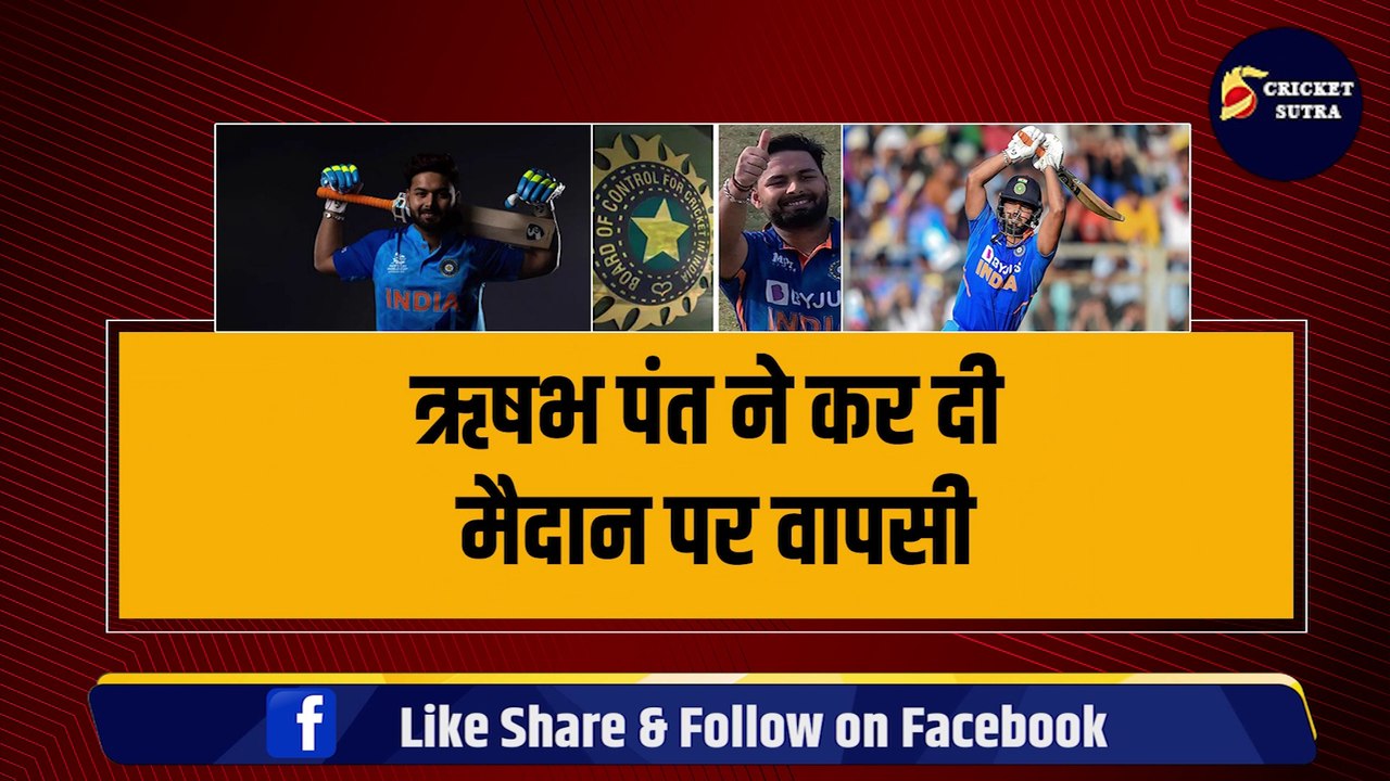 World Cup खेलेंगे Rishabh Pant, मैदान में की वापसी, जड़ दिए 6,6,6,4,4, मिली बड़ी खुशखबरी | Team India | Rohit | Virat