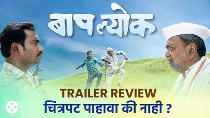 Baaplyok Trailer Review | ट्रेलर उत्सुकता ताणतो की नाही? Nagraj Manjule | Shashank Shende | CH2