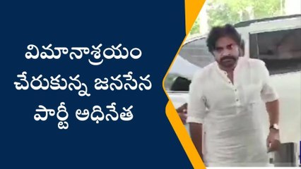 కృష్ణా జిల్లా: గన్నవరం చేరుకున్న పవన్ కళ్యాణ్.. ప్రత్యేక విమానంలో..