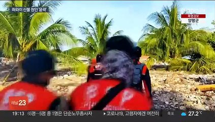 [이슈5] 하와이 산불 사망자 106명으로…끊어진 전력선이 불씨된 듯 外