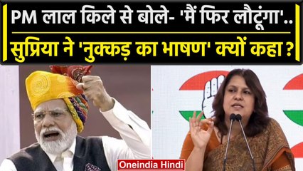 Independence Day: Supriya Shrinate, PM Modi के भाषण की किस बात पर भड़कीं | Congress | वनइंडिया हिंदी