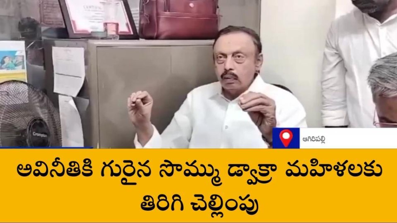 ఏలూరు జిల్లా: రూ. 1.08 కోట్ల డ్వాక్రా స్కాం.. ఎమ్మెల్యే ఏమన్నారంటే?