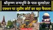 Mathura Krishna Janmabhoomi पर Supreme Court का बड़ा फैसला,Bulldozer कार्रवाई पर रोक| वनइंडिया हिंदी