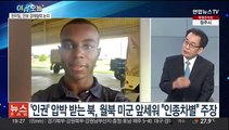 [뉴스프라임] 북, 월북 미군 병사 첫 언급…