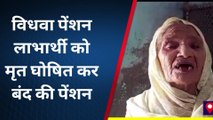 कासगंज: जीवित महिला को मृत घोषित कर पेंशन की बंद, दर-दर की ठोकर खाने को मजबूर