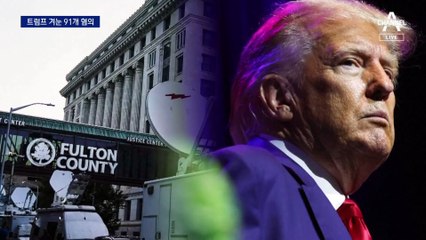 ‘마피아 처벌법’ 꺼내 91개 혐의 트럼프 정조준