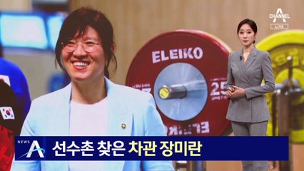 선수촌 찾아 ‘금빛 기운’ 전한 차관 장미란