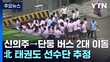 신의주 → 단둥 버스 2대 이동...北 태권도 선수단 추정 / YTN