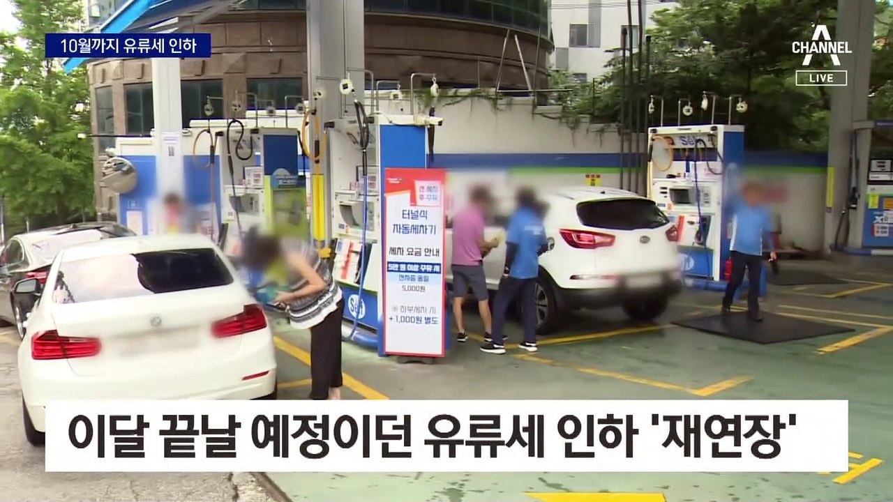 유류세 인하 조치 10월까지 ‘한시적 재연장’
