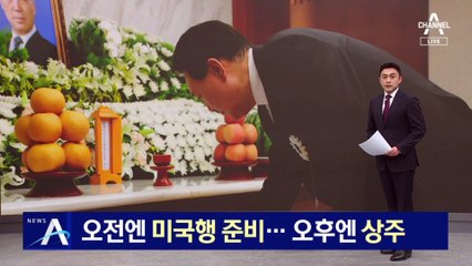 尹 대통령, 오전엔 미국행 준비…오후엔 상주
