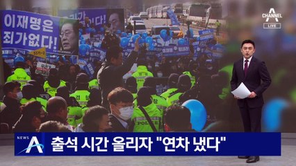 이재명 검찰 출석 시간 올리자…지지층 “연차 냈다”