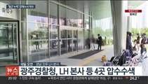 아파트 '철근 누락' 강제수사 나선 경찰…LH 본사 등 압수수색