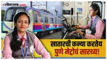 पुणे मेट्रो चालवणारी पहिला महिला-अपूर्वा अलाटकर | गोष्ट असामान्यांची भाग ५१ | Pune Metro | Loksatta