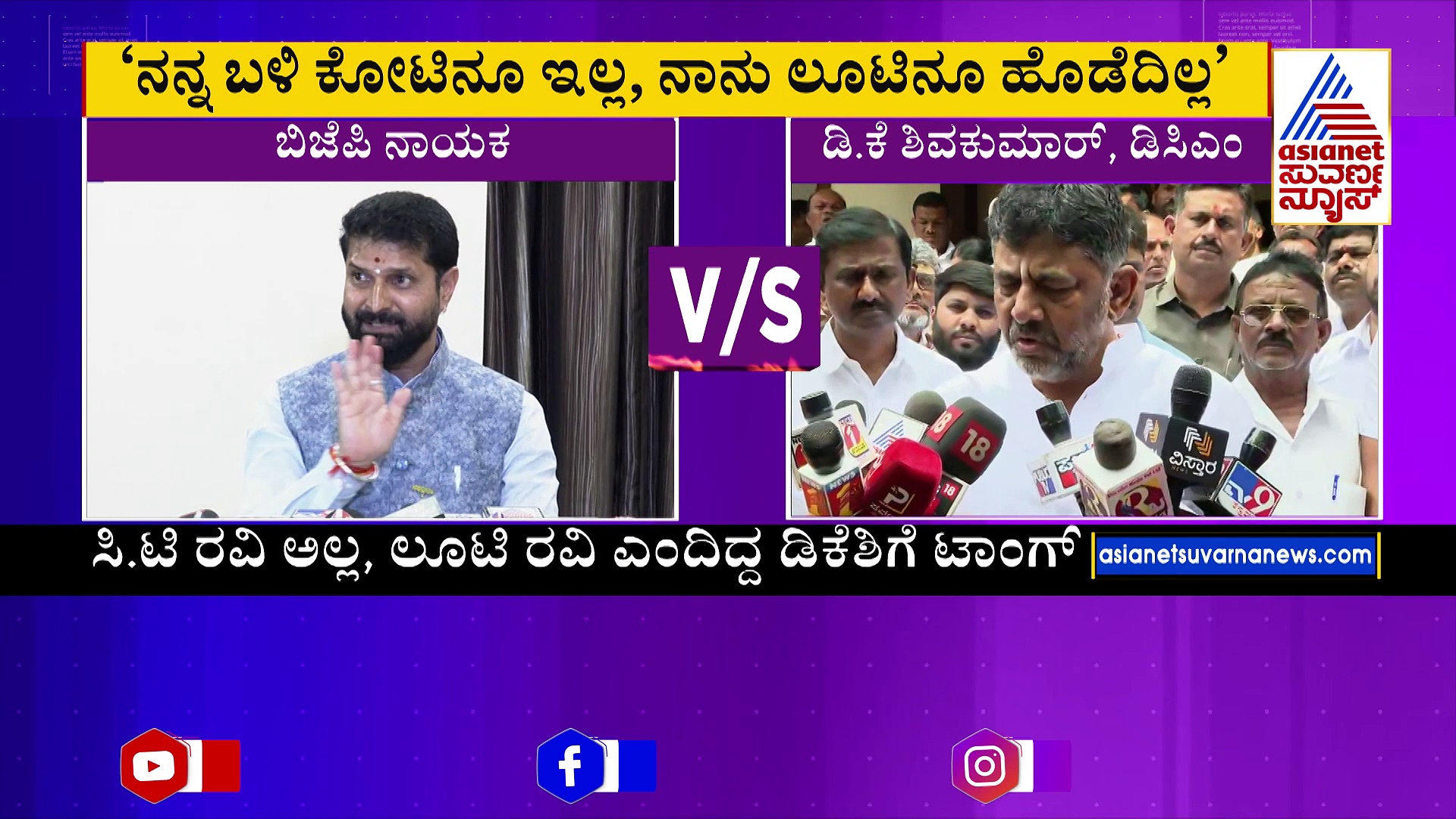 'ಡಿಕೆಶಿ ಬಳಿ 1500 ಕೋಟಿ ವೈಟ್‌ ಮನಿ ಇದೆ' ಡಿಸಿಎಂ ವಿರುದ್ಧ ಹೊಸ ಬಾಂಬ್ ಸಿಡಿಸಿದ ಸಿ.ಟಿ.ರವಿ! 