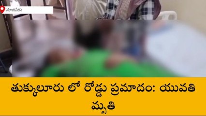ఏలూరు జిల్లా: రోడ్డు ప్రమాదం.. యువతి స్పాట్ డెడ్