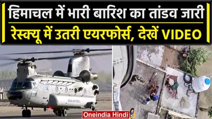 Himachal Flood: भारी बारिश का तांडव जारी, Rescue में उतरी Airforce | वनइंडिया हिंदी
