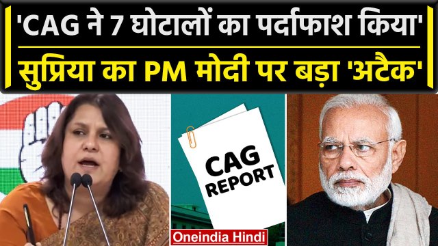 Supriya Shrinate बोलीं CAG ने खोले Modi सरकार के 7 घोटाले | CAG Report | Congress | वनइंडिया हिंदी
