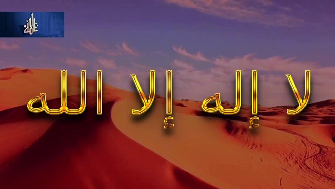 La ilaha illallah | لا إله إلا الله