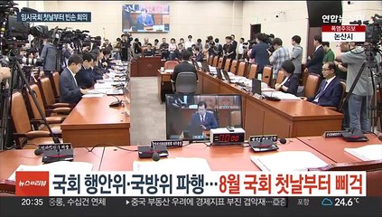 국회 행안위·국방위 파행…8월 국회 첫날부터 삐걱