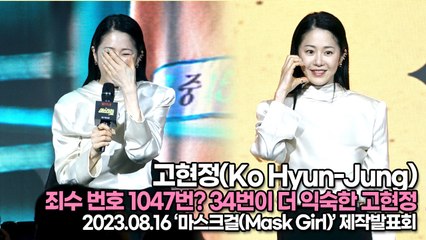 고현정(Ko Hyun-Jung), 죄수 번호 1047번? 34번이 더 익숙한 고현정(‘마스크걸’ 제작발표회) [TOP영상]