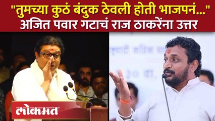 नक्कल आम्हालाही करता येते..अमोल मिटकरींचं राज ठाकरेंना उत्तर! Amol Mitkari reply Raj Thackeray | SA4