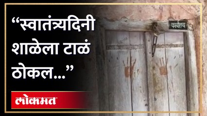 शाळेची धोकादायक इमारत पालकांनी ठोकले शाळेला बोल