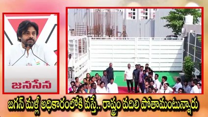 జగన్‌ మళ్లీ అధికారంలోకి వస్తే.. రాష్ట్రం వదిలి పోతామంటున్నారు