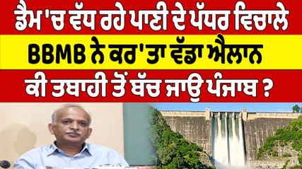 ਡੈਮ 'ਚ ਵੱਧ ਰਹੇ ਪਾਣੀ ਦੇ ਪੱਧਰ ਵਿਚਾਲੇ BBMB ਨੇ ਕਰ'ਤਾ ਐਲਾਨ, ਕੀ ਤਬਾਹੀ ਤੋਂ ਬੱਚ ਜਾਉ ਪੰਜਾਬ? |Oneindia Punjabi