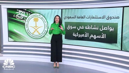أبرز تحركات صندوق الاستثمارات العامة السعودي في سوق الأسهم الأميركي